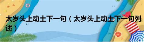 太歲頭上動土下一句|太歲頭上動土 [修訂本參考資料]